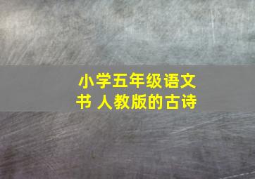 小学五年级语文书 人教版的古诗